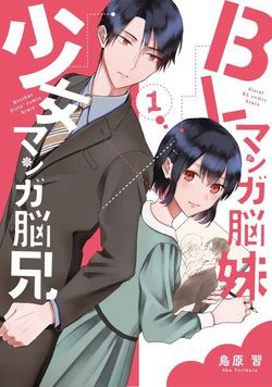 BL Mangaka Imouto x Shoujo Mangaka Onii-chan no Hanashi