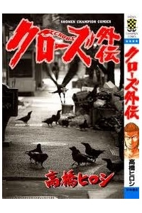 Crows gaiden